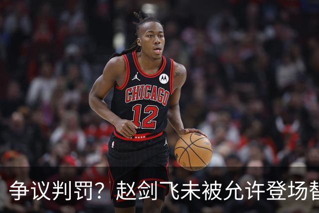 争议判罚？赵剑飞未被允许登场替换受伤的于睿，深圳9打11遭扳平