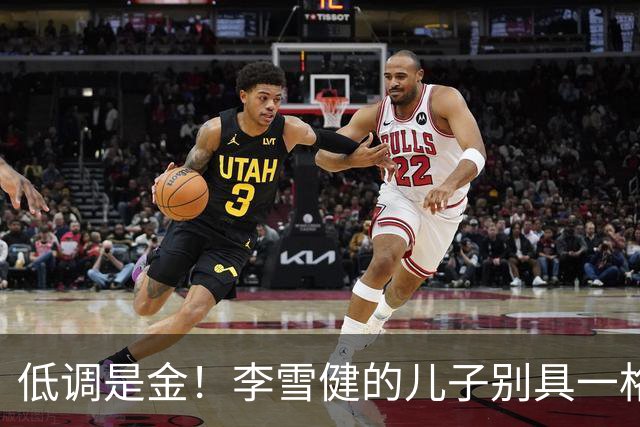 低调是金！李雪健的儿子别具一格，靠实力闪光星坛