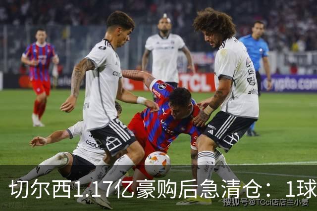 切尔西1.17亿豪购后急清仓：1球前锋刚满1年就要被送走