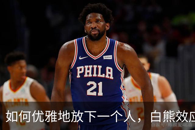 如何优雅地放下一个人，白熊效应来帮忙！