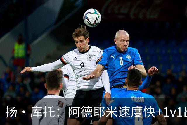 扬·库托：阿德耶米速度快+1v1出色，能够为巴萨提供巨大帮助