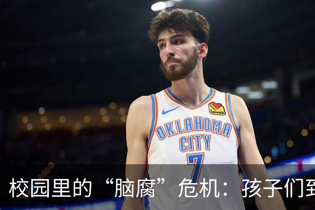 校园里的“脑腐”危机：孩子们到底在想什么？