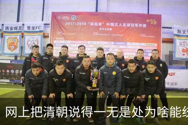 网上把清朝说得一无是处为啥能统治268年看网友讲述内心一阵惊颤