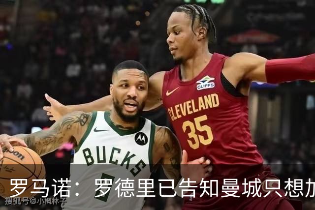 罗马诺：罗德里已告知曼城只想加盟巴萨，巴萨准备提出新的报价