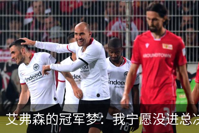 艾弗森的冠军梦：我宁愿没进总决赛！