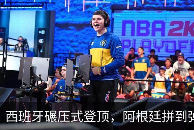 西班牙碾压式登顶，阿根廷拼到弹尽粮绝