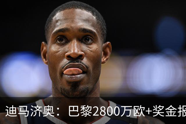 迪马济奥：巴黎2800万欧+奖金报价铃木彩艳，领先尤文