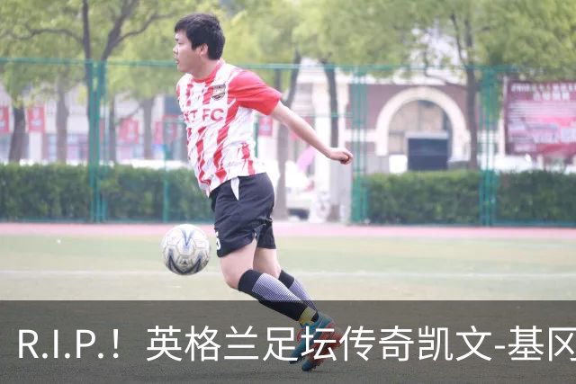 R.I.P.！英格兰足坛传奇凯文-基冈因病辞世 享年75岁